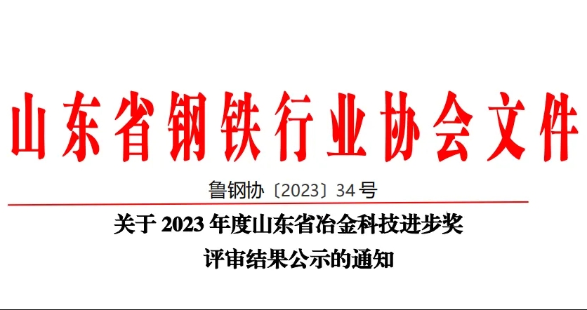 公司60項科技創(chuàng)新成果榮獲山東省冶金科技進步獎！